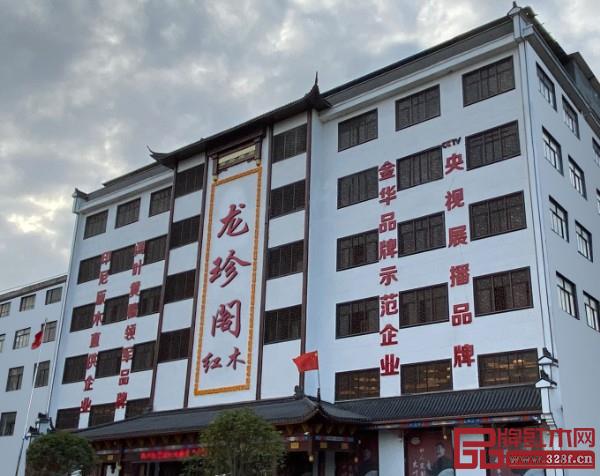 龍珍紅木閣大樓 龍珍紅木閣大樓