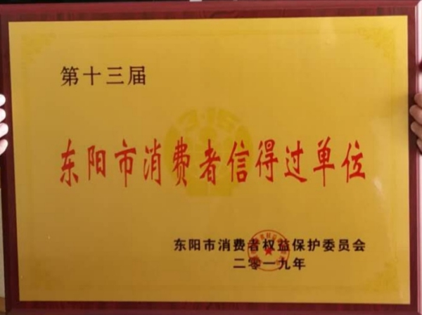 品質(zhì)先行，龍珍閣榮獲“第十三屆東陽市消費(fèi)者信得過單位”
