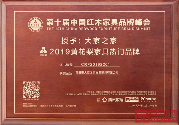 大家之家榮獲“2019黃花梨家具熱門品牌” 大家之家榮獲“2019黃花梨家具熱門品牌”