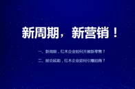 林偉華：紅木新零售沒那么難，十條良策拆解引流吸客