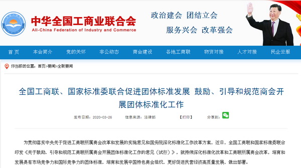 近日,全國(guó)工商聯(lián)和國(guó)家標(biāo)準(zhǔn)委聯(lián)合印發(fā)《關(guān)于鼓勵(lì)、引導(dǎo)和規(guī)范工商聯(lián)所屬商會(huì)開展團(tuán)體標(biāo)準(zhǔn)化工作的意見(試行)》 近日,全國(guó)工商聯(lián)和國(guó)家標(biāo)準(zhǔn)委聯(lián)合印發(fā)《關(guān)于鼓勵(lì)、引導(dǎo)和規(guī)范工商聯(lián)所屬商會(huì)開展團(tuán)體標(biāo)準(zhǔn)化工作的意見(試行)》