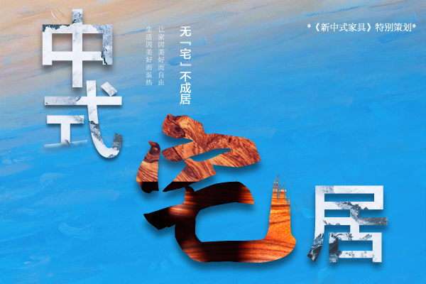  點(diǎn)擊圖片，進(jìn)入“中式宅居”專題查看更多文章