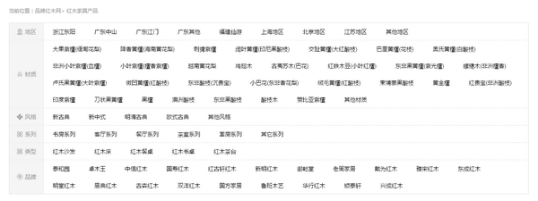  品牌紅木網(wǎng)有目前行業(yè)最全的產(chǎn)品類目，方便產(chǎn)品查找