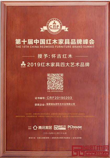 懷古紅木為仙作紅木藝術(shù)文化代言，榮膺“2019 紅木家具四大藝術(shù)品牌”