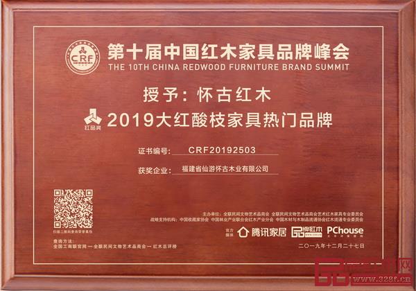 懷古紅木典藏家具榮獲“2019 大紅酸枝家具熱門品牌”