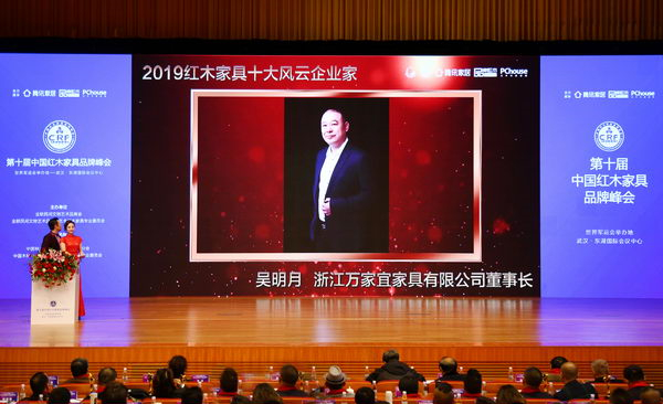 在第十屆中國紅木家具品牌峰會(huì)上，萬家宜董事長吳明月被評(píng)選為“2019紅木家具十大風(fēng)云企業(yè)家”