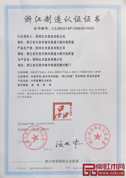 國祥紅木通過“浙江制造品字標(biāo)”認(rèn)證 國祥紅木通過“浙江制造品字標(biāo)”認(rèn)證