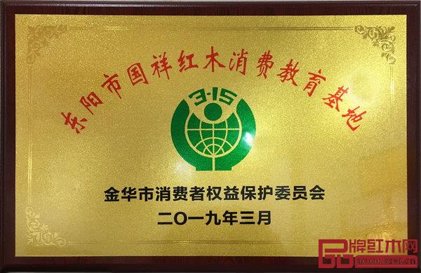 國祥紅木被授予“金華市國民消費(fèi)教育基地”稱號(hào) 國祥紅木被授予“金華市國民消費(fèi)教育基地”稱號(hào)