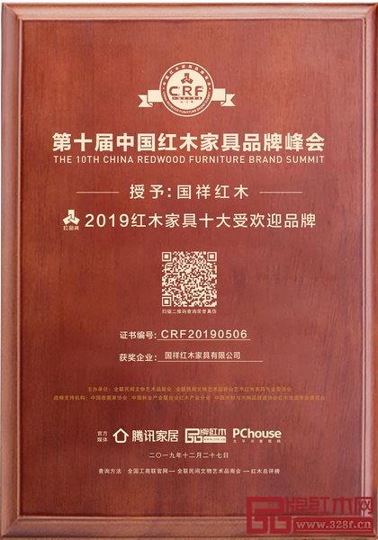 國祥紅木榮獲“2019紅木家具十大受歡迎品牌” 國祥紅木榮獲“2019紅木家具十大受歡迎品牌”