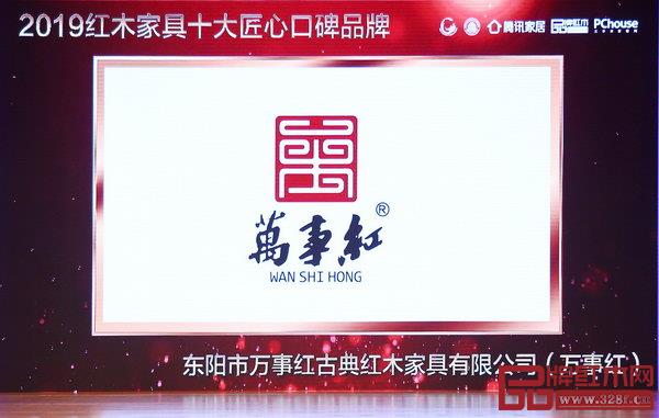 萬事紅紅木榮獲“2019 紅木家具十大匠心口碑品牌” 萬事紅紅木榮獲“2019 紅木家具十大匠心口碑品牌”