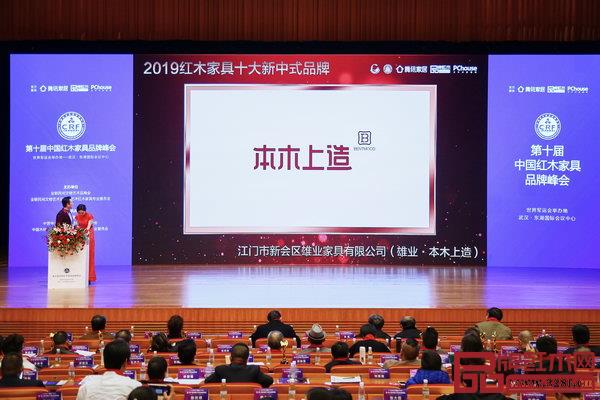 第十屆中國紅木家具品牌峰會現(xiàn)場播放雄業(yè)·本木上造榮獲“2019紅木家具十大新中式品牌”頒獎視頻 第十屆中國紅木家具品牌峰會現(xiàn)場播放雄業(yè)·本木上造榮獲“2019紅木家具十大新中式品牌”頒獎視頻