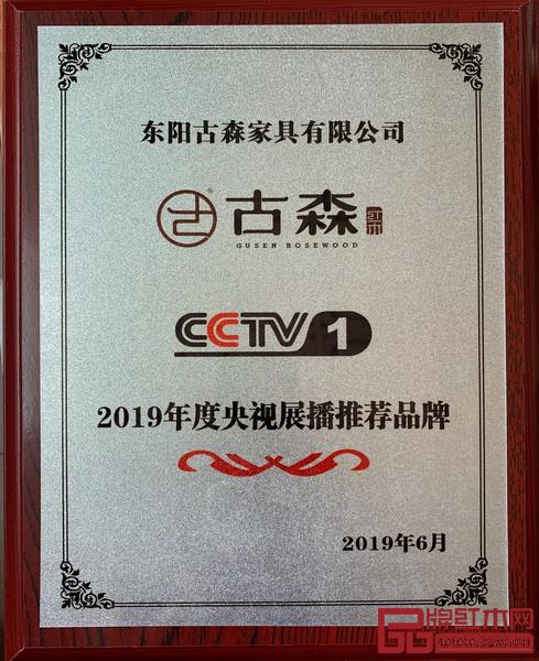 古森紅木登錄中央電視臺(tái)中國(guó)名企展播 古森紅木登錄中央電視臺(tái)中國(guó)名企展播