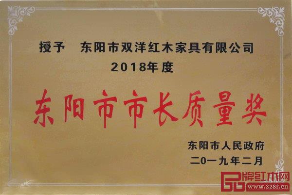 雙洋紅木榮獲2018年度東陽市市長質(zhì)量獎