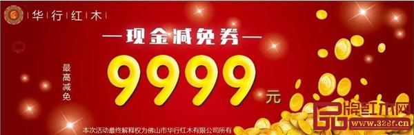 華行紅木優(yōu)惠券
