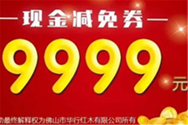 左手代金券，右手“一條龍”，華行紅木給力活動(dòng)來(lái)了！