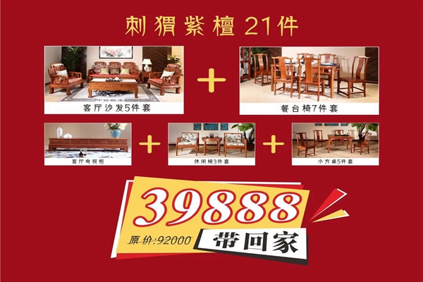 “戰(zhàn)疫情 迎五一”中信紅木五一鉅惠， 21件紅木家具僅39888元