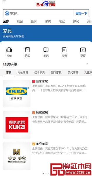 手機(jī)百度輸入“家具”，網(wǎng)頁會智能推薦一個精選榜單，包括宜家家居、顧家家居、美克美家等品牌