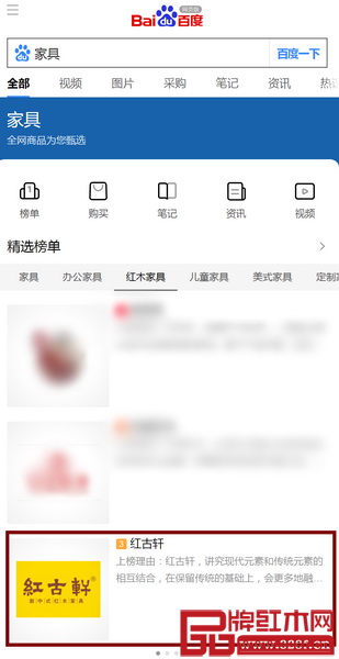 紅古軒作為中山紅木唯一品牌，躋身榜單“紅木家具欄”，與宜家家居、歐派、顧家家居、全友家居、美克美家、索菲亞等品牌比肩