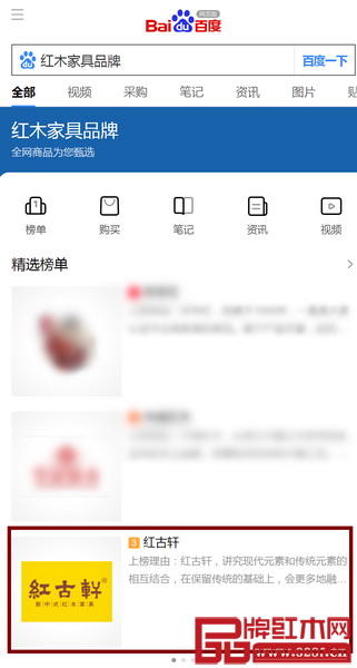 在百度紅木家具品牌榜單，同樣可以看到紅古軒入選