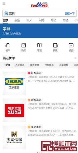 手機百度輸入“家具”，網(wǎng)頁會智能推薦一個精選榜單，包括宜家家居、顧家家居、美克美家等品牌