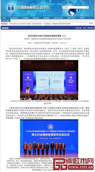 全聯(lián)民間文物藝術(shù)品商會副會長、商會藝術(shù)紅木家具專業(yè)委員會執(zhí)行會長、弘木傳媒CEO林偉華專訪報道刊發(fā)在國家標(biāo)準(zhǔn)委團(tuán)體標(biāo)準(zhǔn)信息平臺上