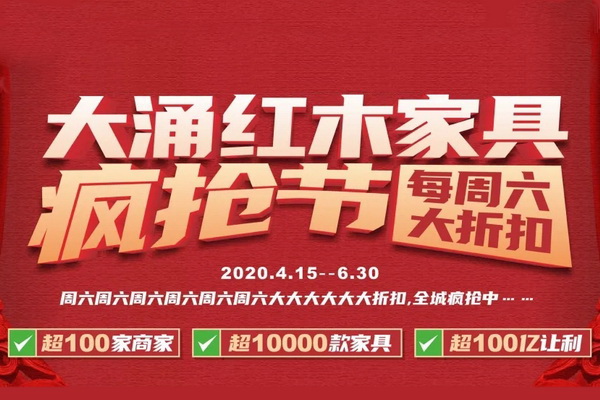 “每周六 大折扣”  大涌紅木家具瘋搶節(jié)支援美好生活