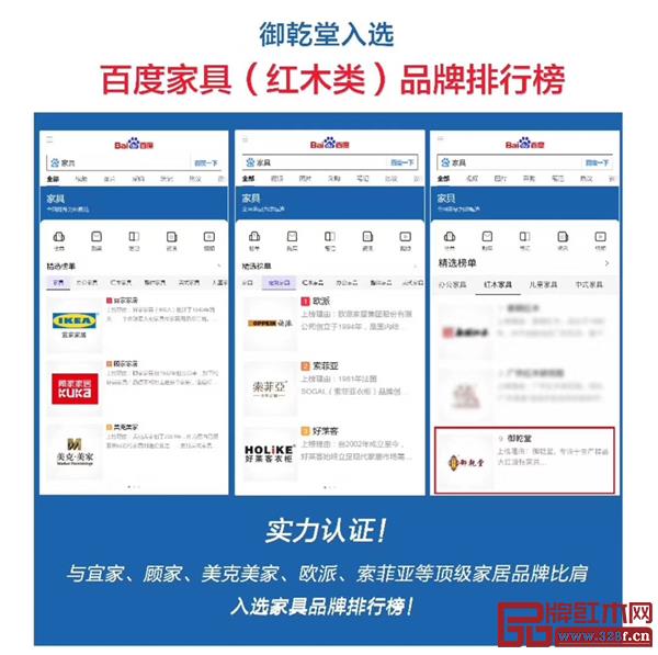 御乾堂百度榜單“紅木家具欄”