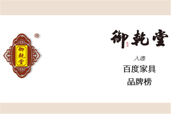 御乾堂紅木入選百度家具品牌榜，再邁新臺(tái)階