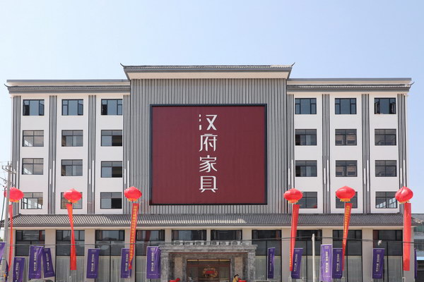 漢府家具：攜手并肩，傳遞美好中式生活