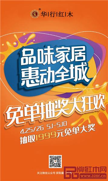 在華行紅木消費(fèi)滿3999元即可參與抽獎(jiǎng)，最高可獲1999現(xiàn)金紅包大獎(jiǎng)。