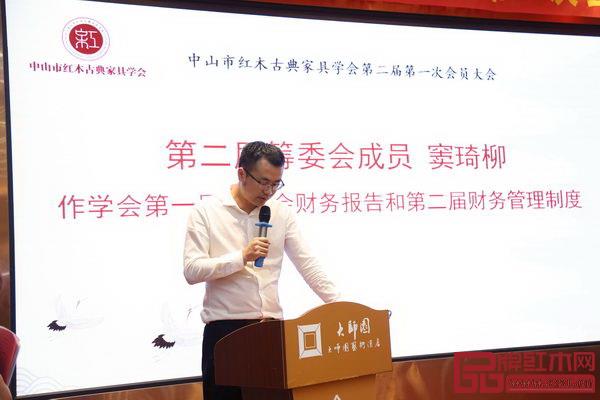 中山市紅木古典家具學會第二屆籌委會成員、雅宋紅木副總經(jīng)理竇琦柳作《學會第一屆理事會財務收支情況報告》和《第二屆財務管理制度》報告
