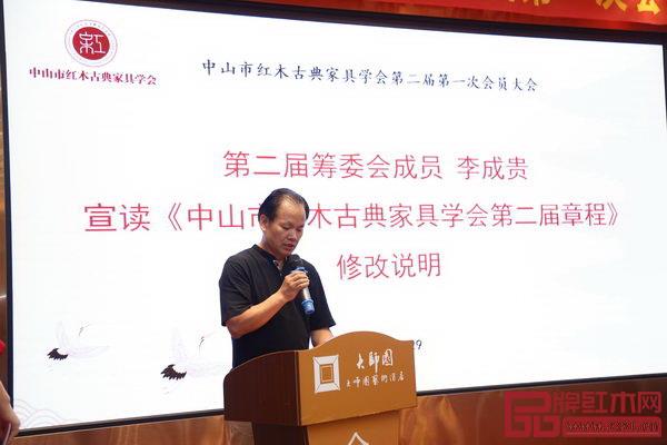 中山市紅木古典家具學會第二屆籌委會成員、達道設計總經(jīng)理李成貴宣讀《學會第二屆章程修改說明》