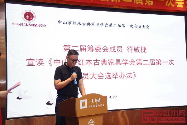 中山市紅木古典家具學會第二屆籌委會成員、中山市大涌紅博城雄業(yè)紅木旗艦店營銷總監(jiān)符敏捷宣讀《中山市紅木古典家具學會第二屆第一次會員大會選舉辦法》