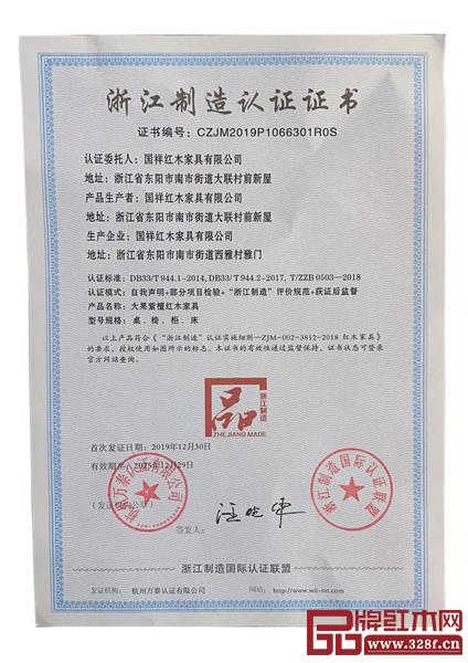 國(guó)祥紅木獲評(píng)“浙江制造品字標(biāo)”認(rèn)證.jpg 國(guó)祥紅木獲評(píng)“浙江制造品字標(biāo)”認(rèn)證.jpg