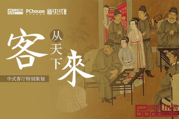品牌紅木&太平洋家居&《新中式家具》雜志特別策劃——《客從天下來》 品牌紅木&太平洋家居&《新中式家具》雜志特別策劃——《客從天下來》