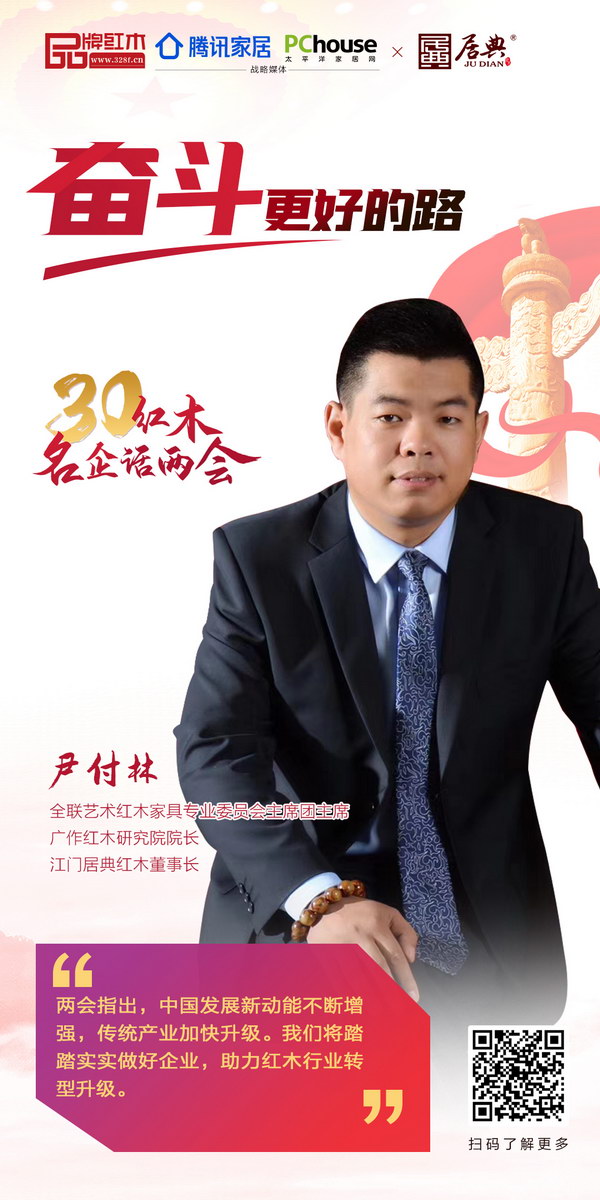 全聯(lián)藝術(shù)紅木家具專業(yè)委員會主席團主席、廣作紅木研究院院長、江門居典紅木董事長尹付林 全聯(lián)藝術(shù)紅木家具專業(yè)委員會主席團主席、廣作紅木研究院院長、江門居典紅木董事長尹付林