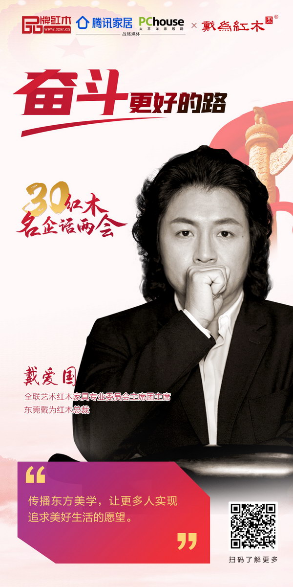 全聯(lián)藝術(shù)紅木家具專業(yè)委員會主席團主席、東莞戴為紅木總裁戴愛國 全聯(lián)藝術(shù)紅木家具專業(yè)委員會主席團主席、東莞戴為紅木總裁戴愛國