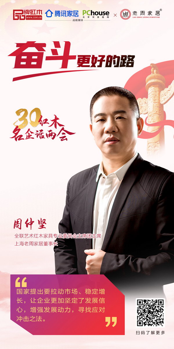 全聯(lián)藝術(shù)紅木家具專業(yè)委員會主席團主席、上海老周家居董事長周仲堅 全聯(lián)藝術(shù)紅木家具專業(yè)委員會主席團主席、上海老周家居董事長周仲堅