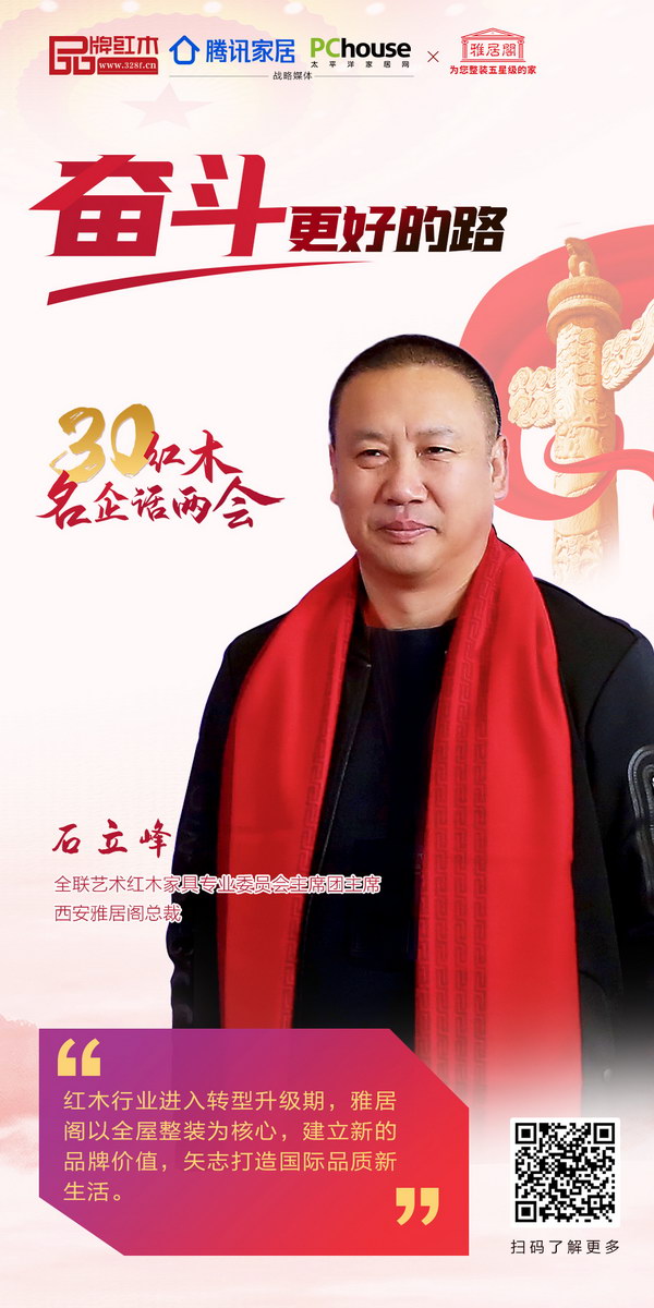 全聯(lián)藝術(shù)紅木家具專業(yè)委員會主席團(tuán)主席、西安雅居閣總裁石立峰 全聯(lián)藝術(shù)紅木家具專業(yè)委員會主席團(tuán)主席、西安雅居閣總裁石立峰