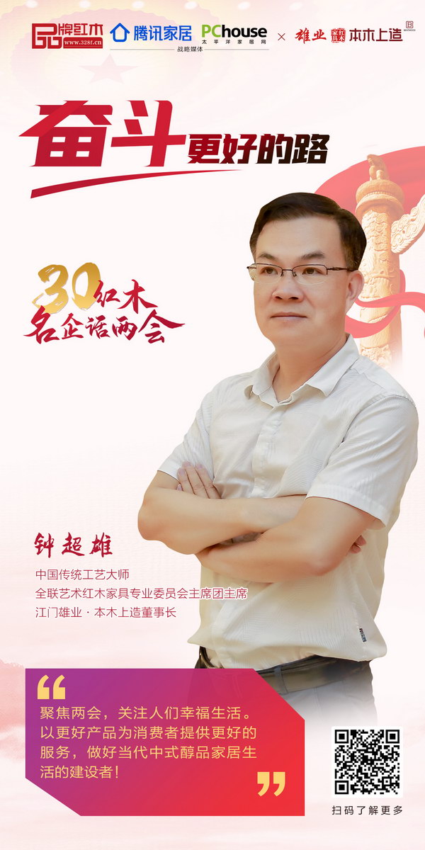 中國(guó)傳統(tǒng)工藝大師、全聯(lián)藝術(shù)紅木家具專業(yè)委員會(huì)主席團(tuán)主席、江門雄業(yè)·本木上造董事長(zhǎng)鐘超雄 中國(guó)傳統(tǒng)工藝大師、全聯(lián)藝術(shù)紅木家具專業(yè)委員會(huì)主席團(tuán)主席、江門雄業(yè)·本木上造董事長(zhǎng)鐘超雄