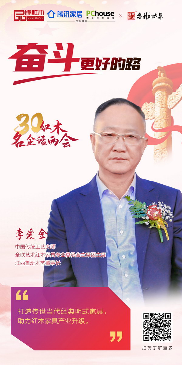 中國傳統(tǒng)工藝大師、全聯(lián)藝術(shù)紅木家具專業(yè)委員會(huì)主席團(tuán)主席、江西魯班木藝董事長李愛金 中國傳統(tǒng)工藝大師、全聯(lián)藝術(shù)紅木家具專業(yè)委員會(huì)主席團(tuán)主席、江西魯班木藝董事長李愛金