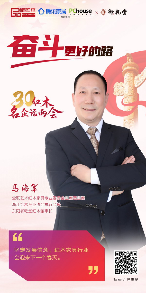 全聯(lián)藝術(shù)紅木家具專業(yè)委員會主席團(tuán)主席、浙江紅木產(chǎn)業(yè)協(xié)會執(zhí)行會長、東陽御乾堂紅木董事長馬海軍 全聯(lián)藝術(shù)紅木家具專業(yè)委員會主席團(tuán)主席、浙江紅木產(chǎn)業(yè)協(xié)會執(zhí)行會長、東陽御乾堂紅木董事長馬海軍