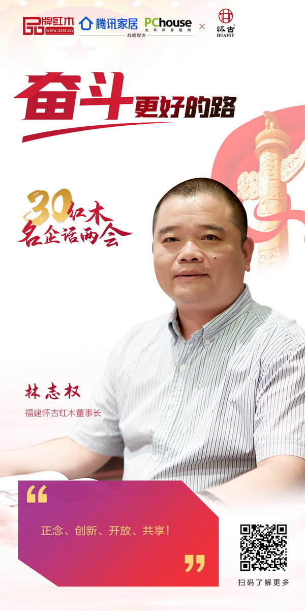 福建懷古紅木董事長林志權 福建懷古紅木董事長林志權