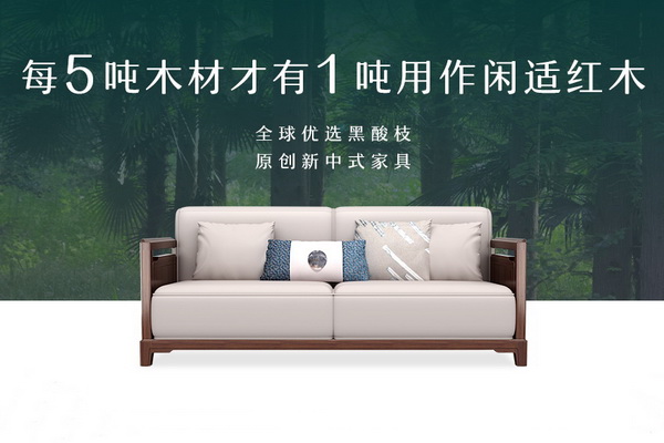 閑適紅木黑酸枝新中式618全球首發(fā)  打造閑適生活風(fēng)向標(biāo)