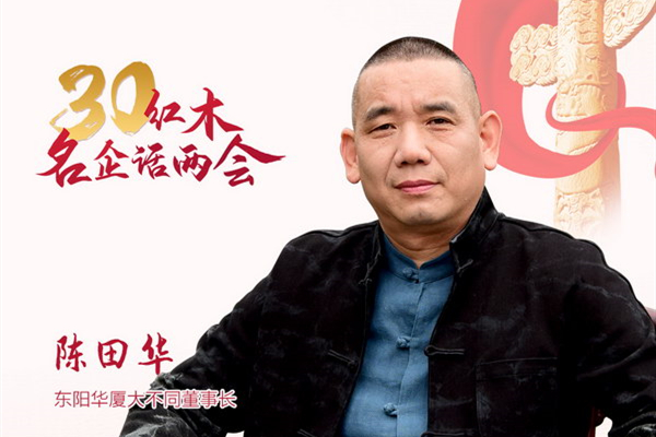 紅木名企聯(lián)合發(fā)聲—陳田華：穩(wěn)重有進(jìn)，匠心制造