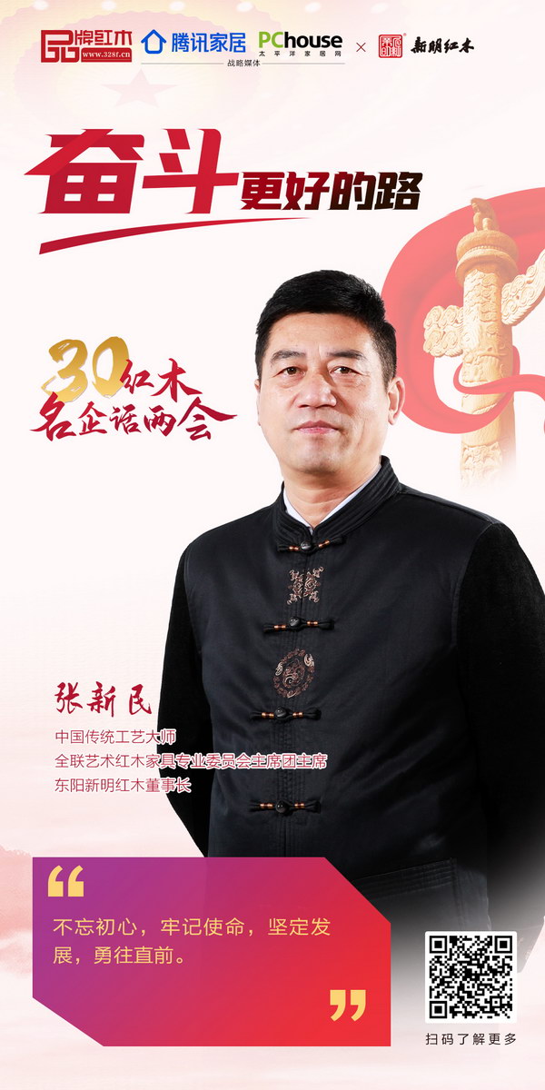 中國傳統(tǒng)工藝大師、全聯(lián)藝術(shù)紅木家具專業(yè)委員會(huì)主席團(tuán)主席、東陽新明紅木董事長張新民 中國傳統(tǒng)工藝大師、全聯(lián)藝術(shù)紅木家具專業(yè)委員會(huì)主席團(tuán)主席、東陽新明紅木董事長張新民