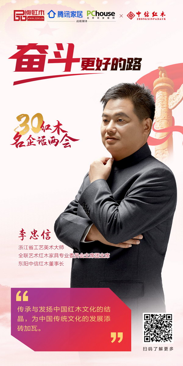 浙江省工藝美術(shù)大師、全聯(lián)藝術(shù)紅木家具專業(yè)委員會主席團(tuán)主席、東陽中信紅木董事長李忠信 浙江省工藝美術(shù)大師、全聯(lián)藝術(shù)紅木家具專業(yè)委員會主席團(tuán)主席、東陽中信紅木董事長李忠信
