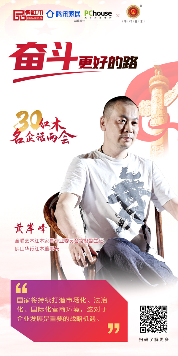 全聯(lián)藝術(shù)紅木家具專業(yè)委員會(huì)常務(wù)副主任、佛山華行紅木董事長(zhǎng)黃岸峰 全聯(lián)藝術(shù)紅木家具專業(yè)委員會(huì)常務(wù)副主任、佛山華行紅木董事長(zhǎng)黃岸峰