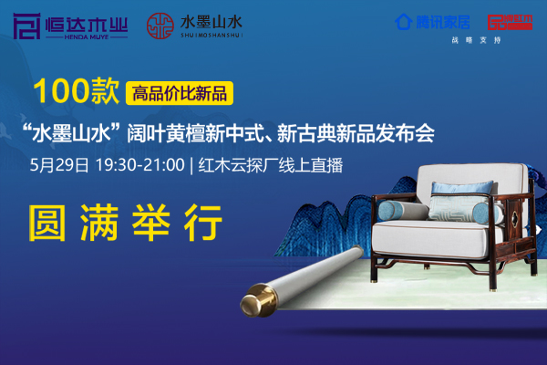 水墨山水闊葉黃檀新品發(fā)布暨云探廠直播會圓滿舉行