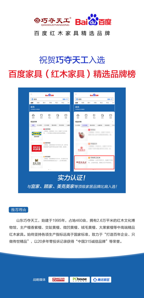 巧奪天工入選百度紅木家具品牌榜,是山東唯一一家入選該榜單的紅木家具企業(yè) 巧奪天工入選百度紅木家具品牌榜,是山東唯一一家入選該榜單的紅木家具企業(yè)